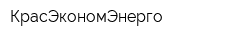 КрасЭкономЭнерго