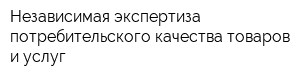 Независимая экспертиза потребительского качества товаров и услуг