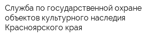 Служба по государственной охране объектов культурного наследия Красноярского края