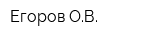 Егоров ОВ