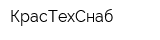 КрасТехСнаб