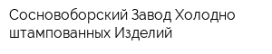 Сосновоборский Завод Холодно-штампованных Изделий