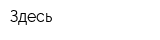 Здесь