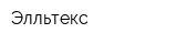Элльтекс