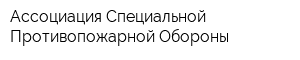 Ассоциация Специальной Противопожарной Обороны