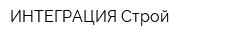 ИНТЕГРАЦИЯ-Строй