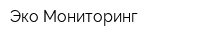 Эко Мониторинг