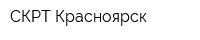 СКРТ-Красноярск