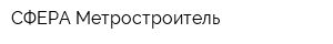СФЕРА-Метростроитель