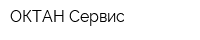ОКТАН Сервис