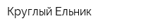 Круглый Ельник