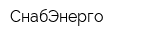 СнабЭнерго