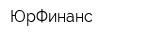 ЮрФинанс