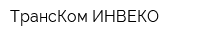 ТрансКом-ИНВЕКО