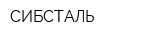 СИБСТАЛЬ