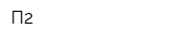 П2