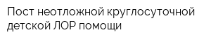 Пост неотложной круглосуточной детской ЛОР-помощи