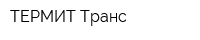 ТЕРМИТ Транс