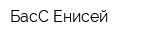 БасС-Енисей