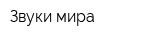 Звуки мира
