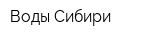 Воды Сибири
