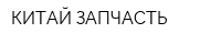 КИТАЙ ЗАПЧАСТЬ
