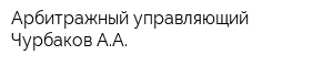 Арбитражный управляющий Чурбаков АА