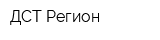 ДСТ-Регион