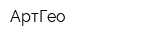 АртГео