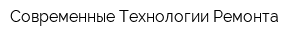 Современные Технологии Ремонта