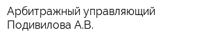 Арбитражный управляющий Подивилова АВ