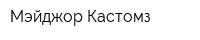 Мэйджор Кастомз