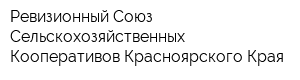 Ревизионный Союз Сельскохозяйственных Кооперативов Красноярского Края