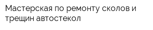 Мастерская по ремонту сколов и трещин автостекол