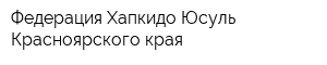 Федерация Хапкидо Юсуль Красноярского края