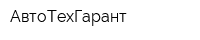 АвтоТехГарант