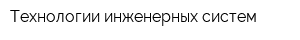 Технологии инженерных систем