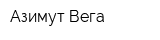 Азимут Вега