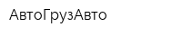 АвтоГрузАвто