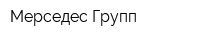 Мерседес Групп