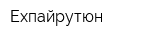 Ехпайрутюн