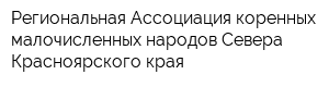 Региональная Ассоциация коренных малочисленных народов Севера Красноярского края