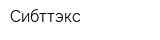 Сибттэкс