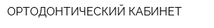 ОРТОДОНТИЧЕСКИЙ КАБИНЕТ