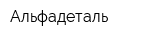 Альфадеталь