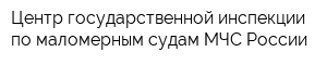Центр государственной инспекции по маломерным судам МЧС России