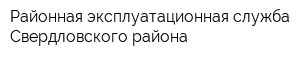 Районная эксплуатационная служба Свердловского района