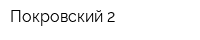Покровский-2