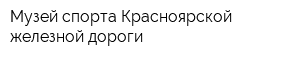 Музей спорта Красноярской железной дороги