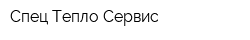 Спец-Тепло Сервис